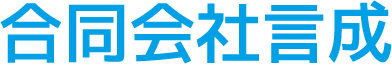 合同会社言成